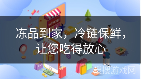 冻品到家，冷链保鲜，让您吃得放心