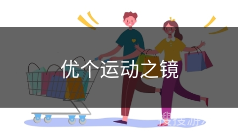 优个运动之镜