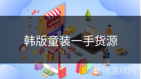 韩版童装一手货源