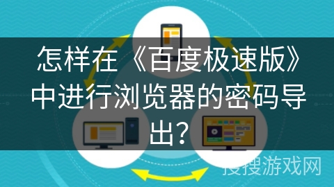 怎样在《百度极速版》中进行浏览器的密码导出？