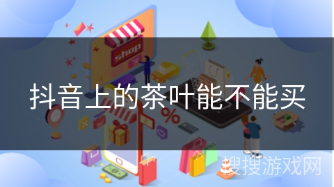 抖音上的茶叶能不能买