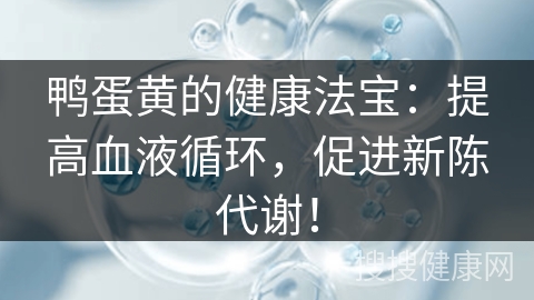 鸭蛋黄的健康法宝：提高血液循环，促进新陈代谢！