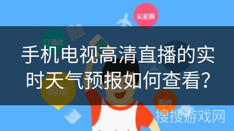 手机电视高清直播的实时天气预报如何查看？
