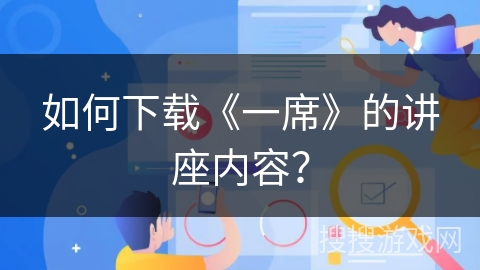 如何下载《一席》的讲座内容？