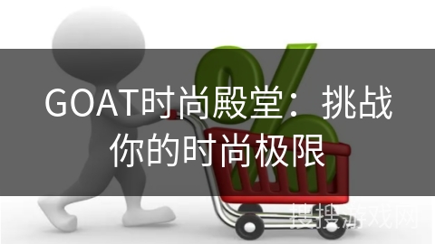 GOAT时尚殿堂：挑战你的时尚极限