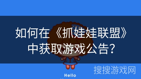 如何在《抓娃娃联盟》中获取游戏公告？