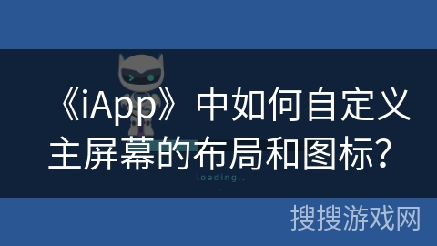 《iApp》中如何自定义主屏幕的布局和图标？