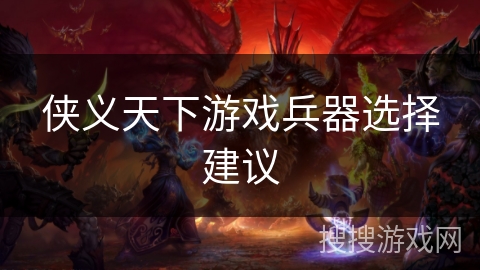 侠义天下游戏兵器选择建议