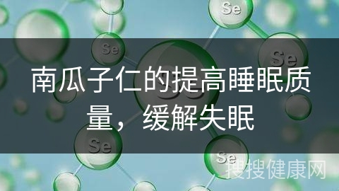 南瓜子仁的提高睡眠质量，缓解失眠