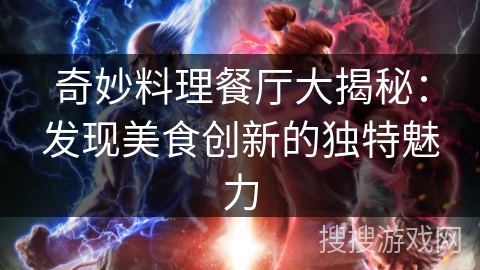奇妙料理餐厅大揭秘：发现美食创新的独特魅力