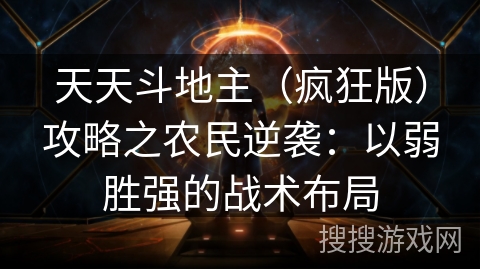 天天斗地主（疯狂版）攻略之农民逆袭：以弱胜强的战术布局