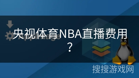 央视体育NBA直播费用？