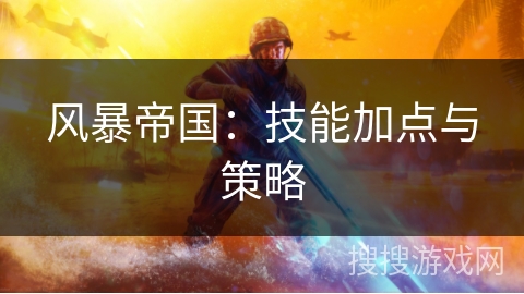 风暴帝国：技能加点与策略