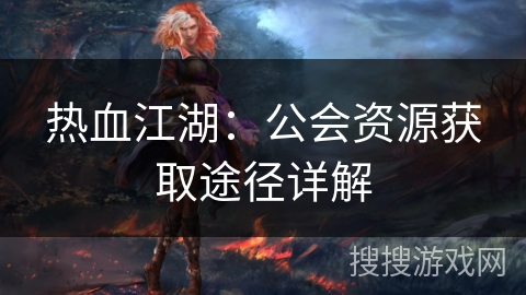 热血江湖：公会资源获取途径详解