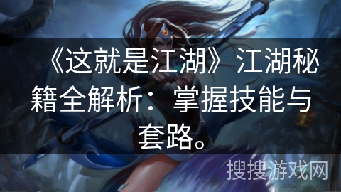 《这就是江湖》江湖秘籍全解析：掌握技能与套路。