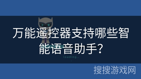 万能遥控器支持哪些智能语音助手？