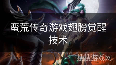 蛮荒传奇游戏翅膀觉醒技术
