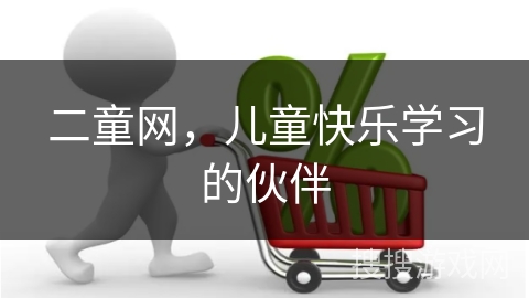 二童网，儿童快乐学习的伙伴