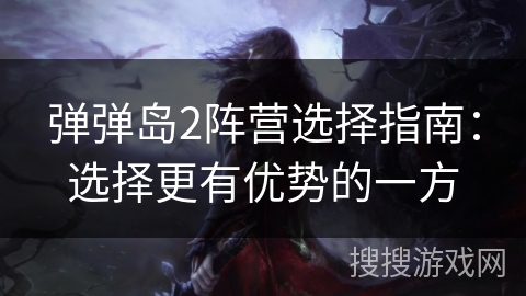 弹弹岛2阵营选择指南：选择更有优势的一方