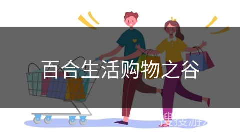 百合生活购物之谷