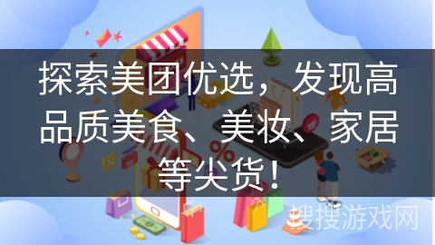 探索美团优选，发现高品质美食、美妆、家居等尖货！