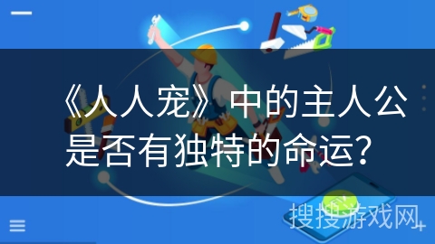 《人人宠》中的主人公是否有独特的命运? 《人人宠》中的主人公是否有独特的命运?