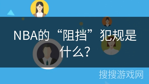 NBA的“阻挡”犯规是什么? NBA的“阻挡”犯规是什么?