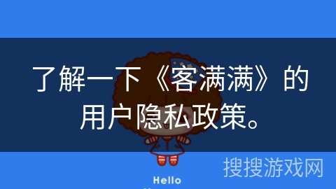 了解一下《客满满》的用户隐私政策。