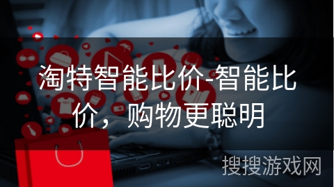 淘特智能比价-智能比价，购物更聪明