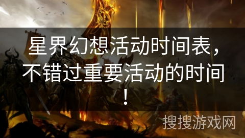 星界幻想活动时间表，不错过重要活动的时间！