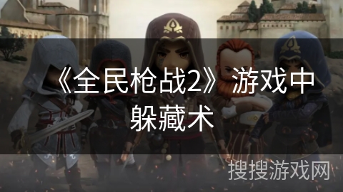 《全民枪战2》游戏中躲藏术
