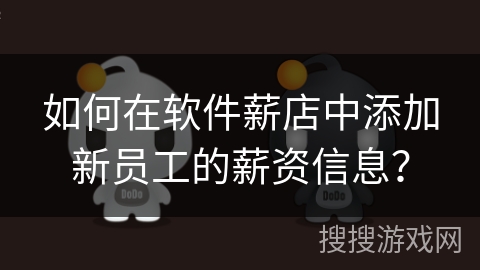 如何在软件薪店中添加新员工的薪资信息？