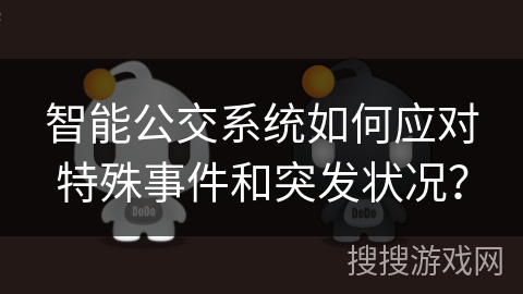 智能公交系统如何应对特殊事件和突发状况？