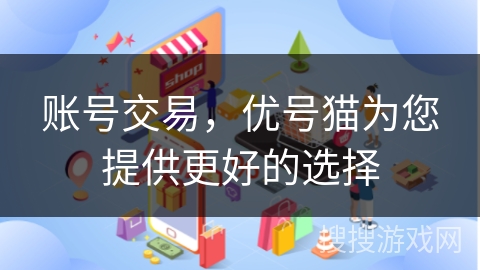 账号交易，优号猫为您提供更好的选择