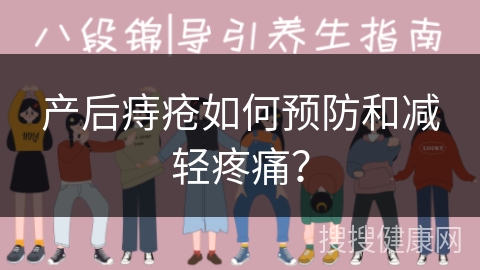 产后痔疮如何预防和减轻疼痛？