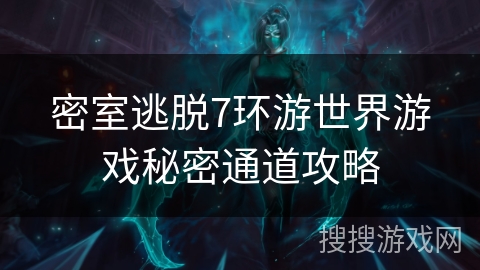 密室逃脱7环游世界游戏秘密通道攻略
