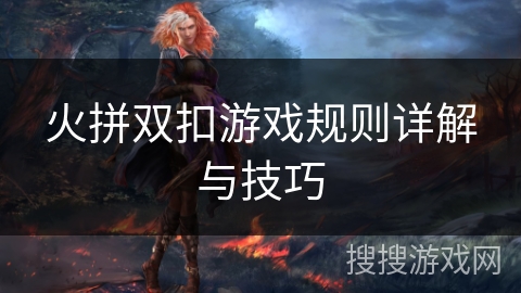 火拼双扣游戏规则详解与技巧
