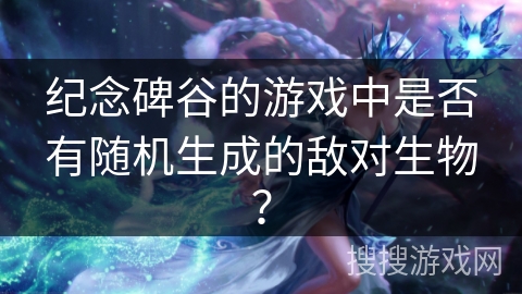 纪念碑谷的游戏中是否有随机生成的敌对生物？