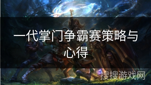一代掌门争霸赛策略与心得
