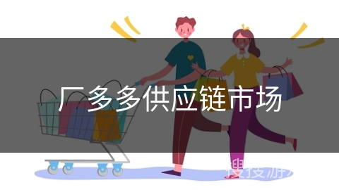 厂多多供应链市场