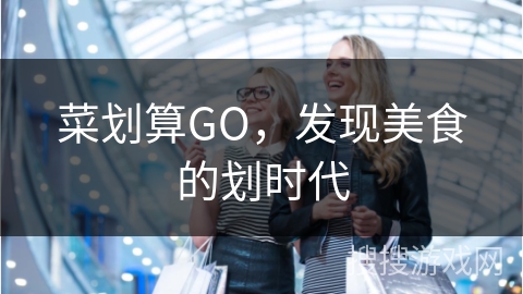 菜划算GO，发现美食的划时代