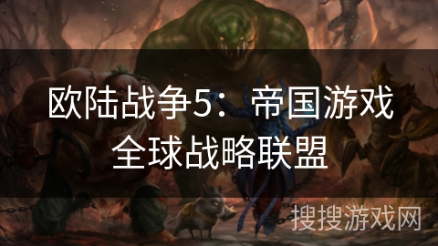 欧陆战争5：帝国游戏全球战略联盟