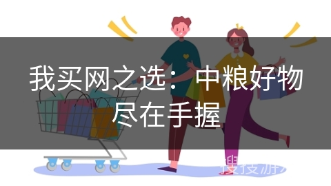 我买网之选：中粮好物尽在手握