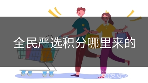 全民严选积分哪里来的
