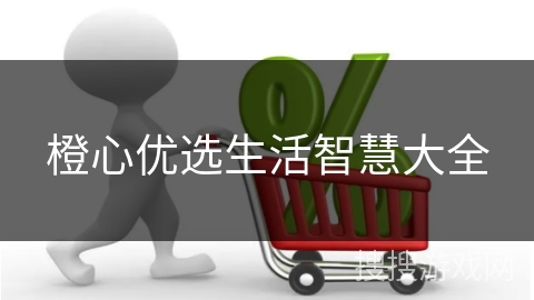 橙心优选生活智慧大全