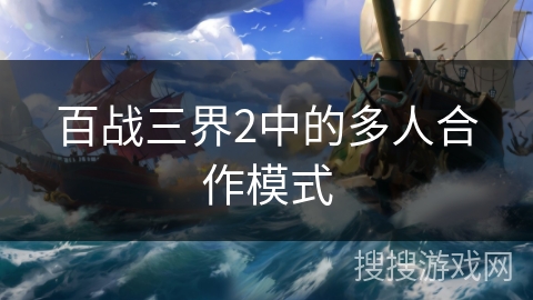 百战三界2中的多人合作模式