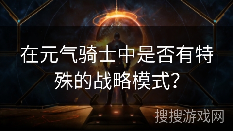 在元气骑士中是否有特殊的战略模式？