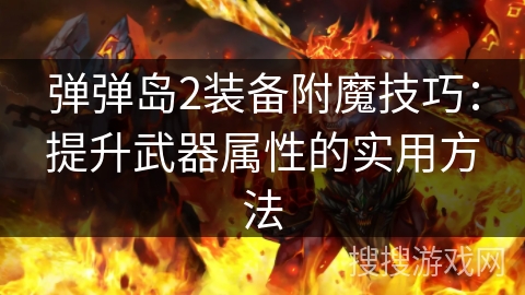 弹弹岛2装备附魔技巧：提升武器属性的实用方法