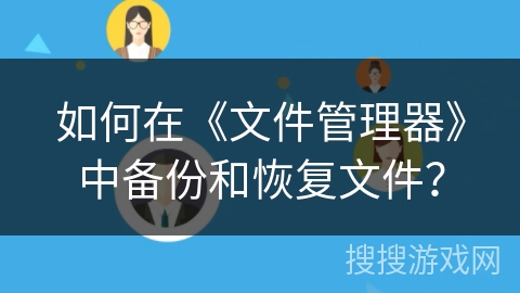 如何在《文件管理器》中备份和恢复文件？