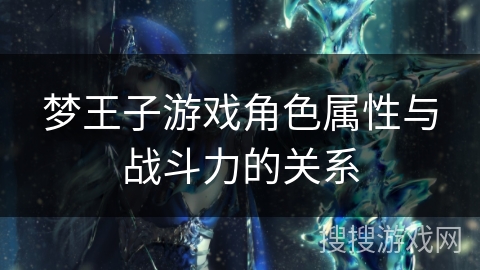 梦王子游戏角色属性与战斗力的关系